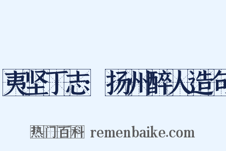 夷坚丁志·扬州醉人造句是什么意思的图片